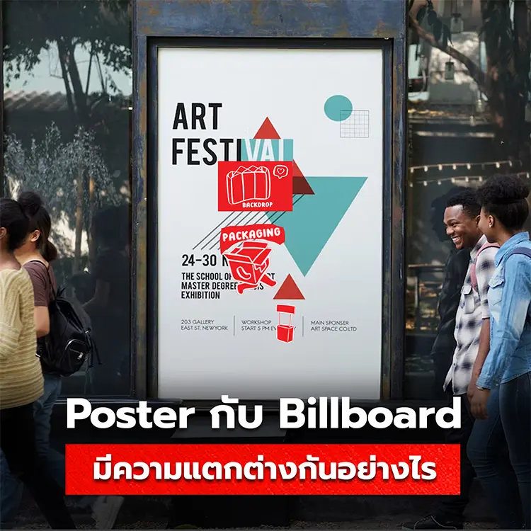 ความแตกต่างของ โปสเตอร์ กับ บิลบอร์ด