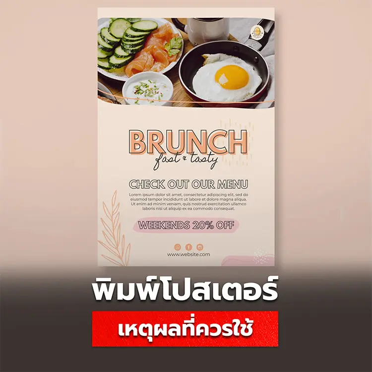 เหตุผลที่ควรใช้โปสเตอร์, ใบปิด. แผ่นพับ