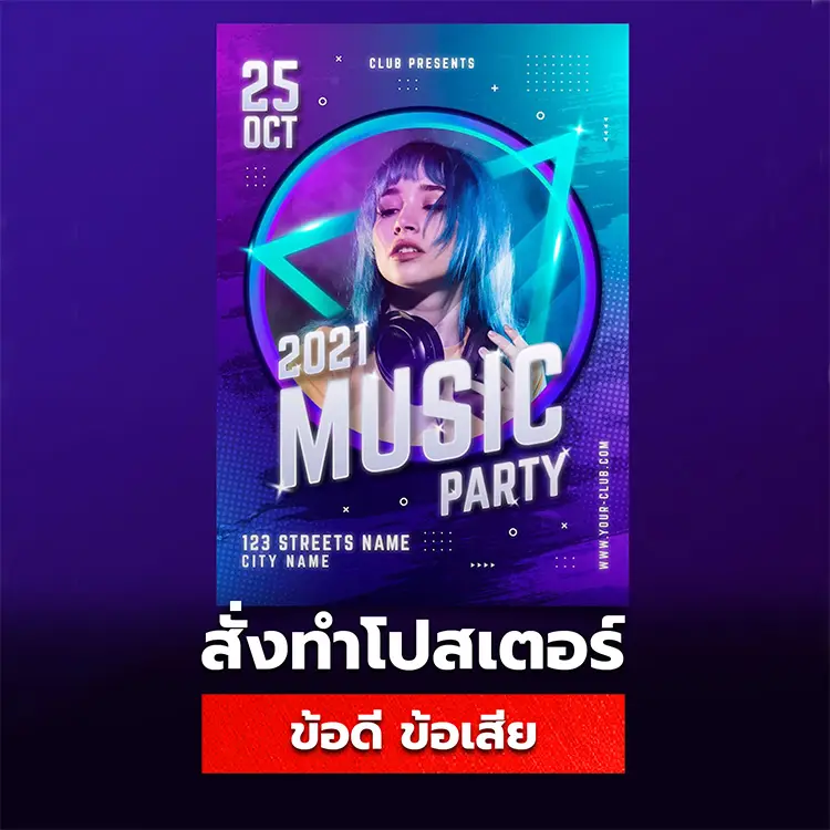 ข้อดีและข้อเสียของโปสเตอร์