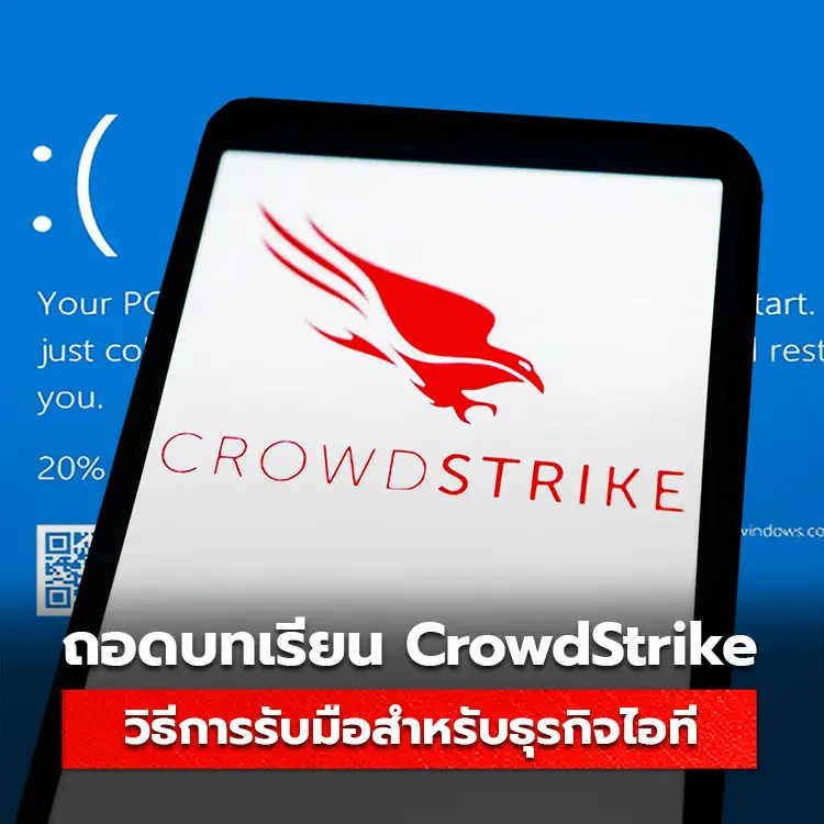 บทเรียนและวิธีแก้ไขปัญหาจาก CrowdStrike