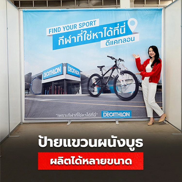 ขนาด ป้ายแขวนผนังบูธ