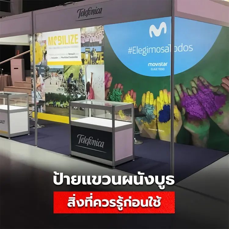 สิ่งที่ควรรู้เกี่ยวกับ ป้ายแขวนผนังบูธ