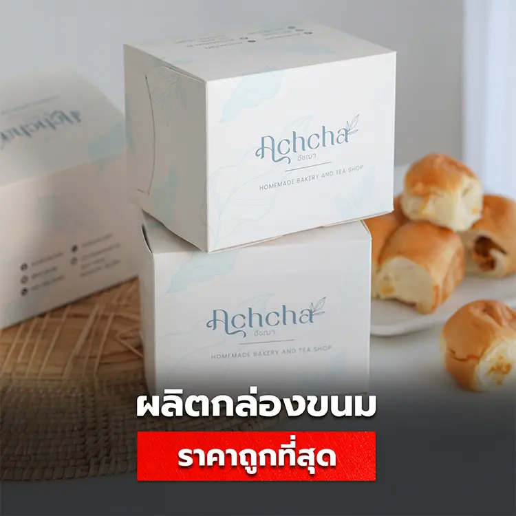 ราคากล่องขนม