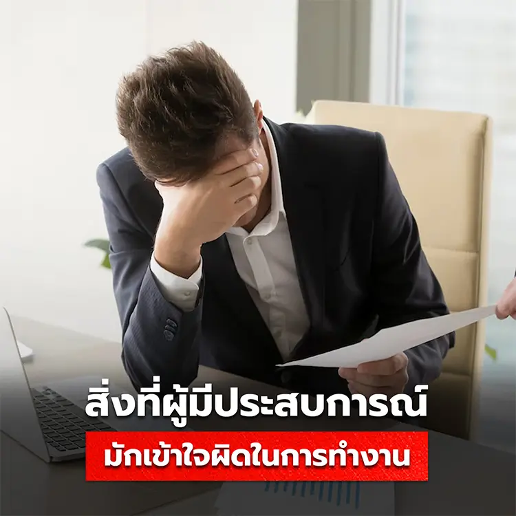 สิ่งที่ผู้มีประสบการณ์มักเข้าใจผิดในการทำงาน