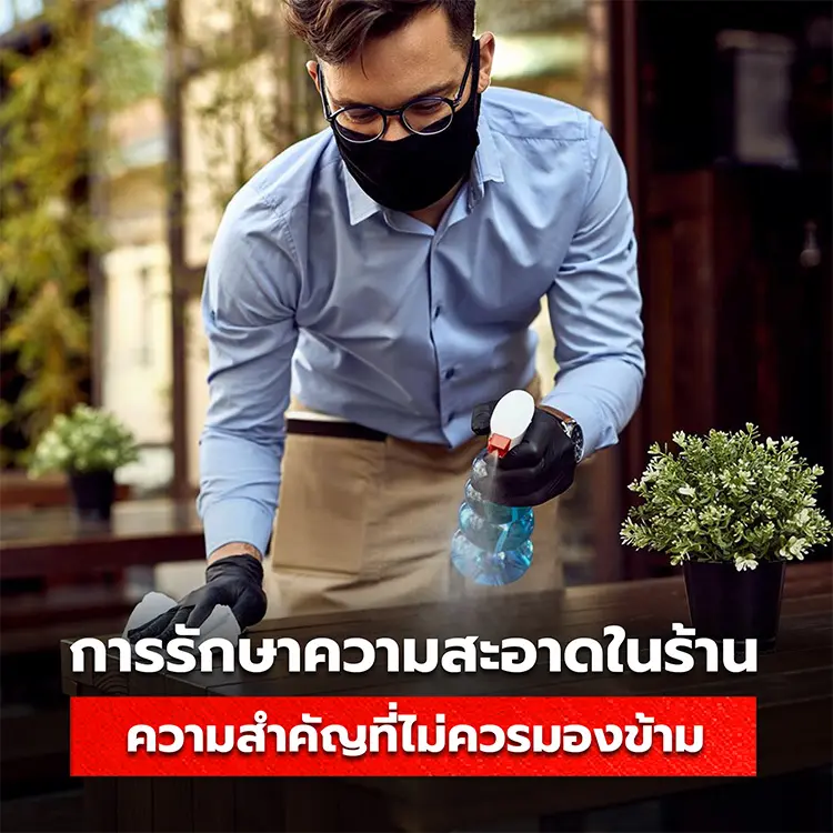 ความสำคัญของการรักษาความสะอาดในร้าน