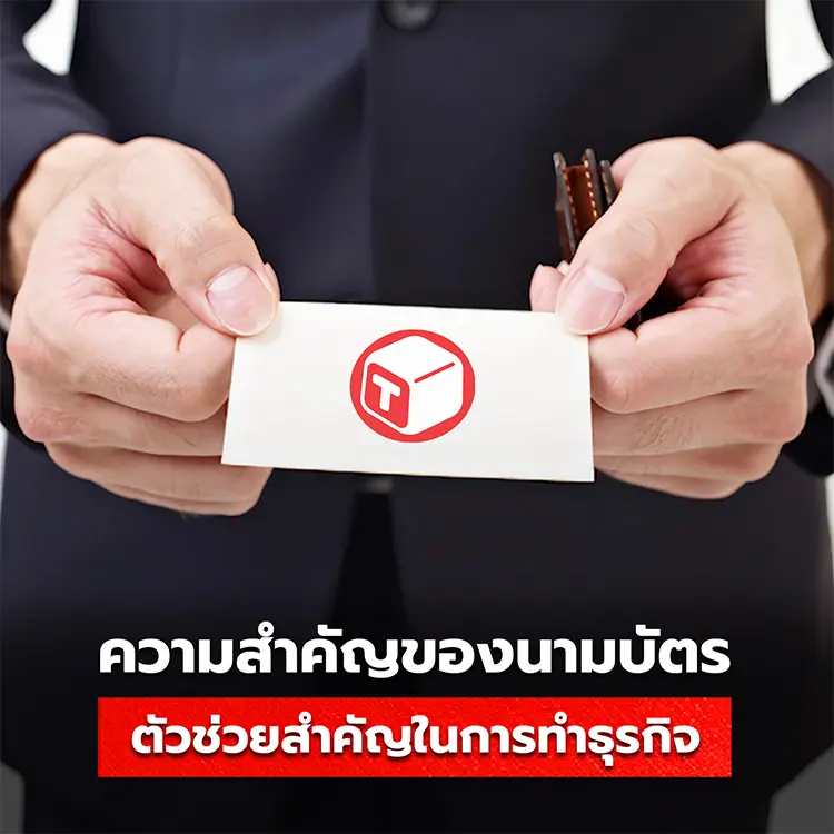 ความสำคัญของนามบัตร