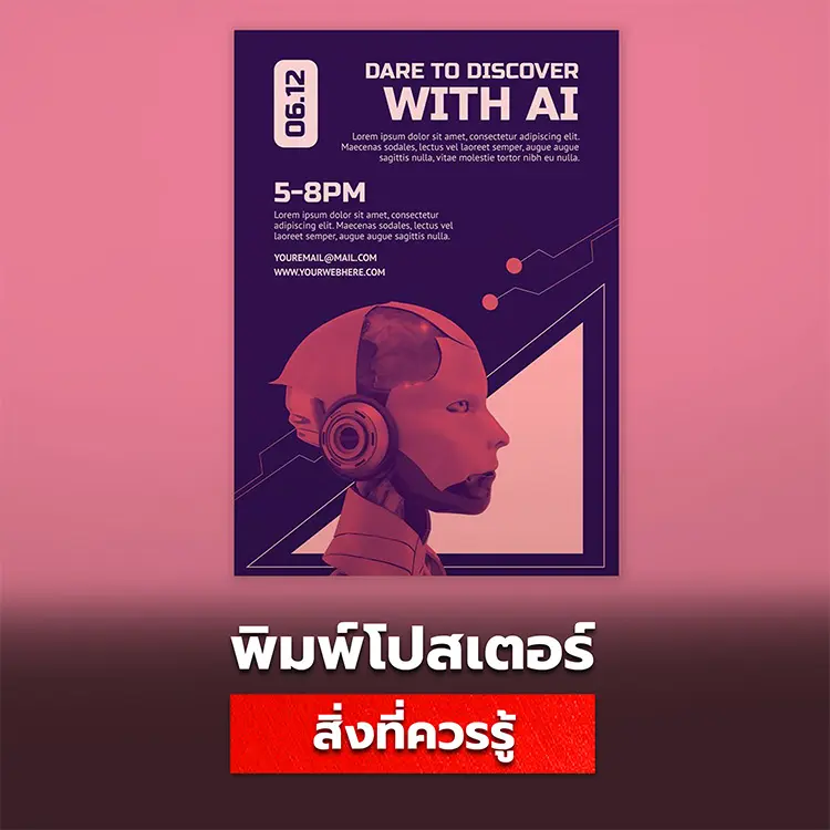 สิ่งที่ควรรู้เกี่ยวกับโปสเตอร์