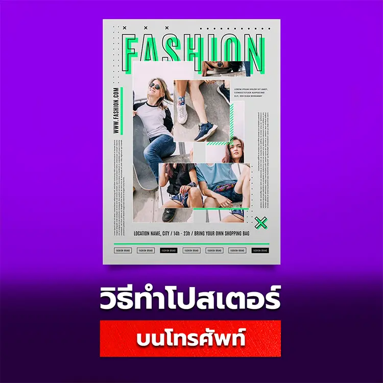 วิธีทำโปสเตอร์บนโทรศัพท์