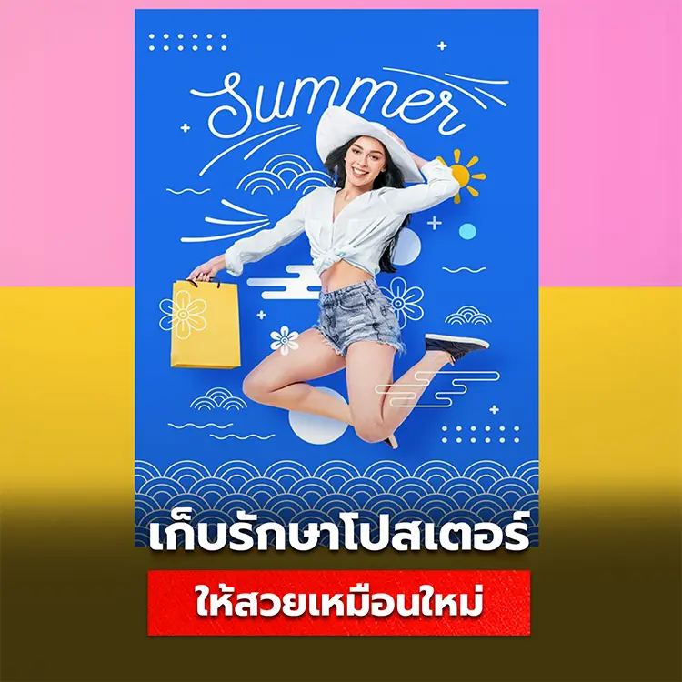วิธีเก็บดูแลรักษาโปสเตอร์