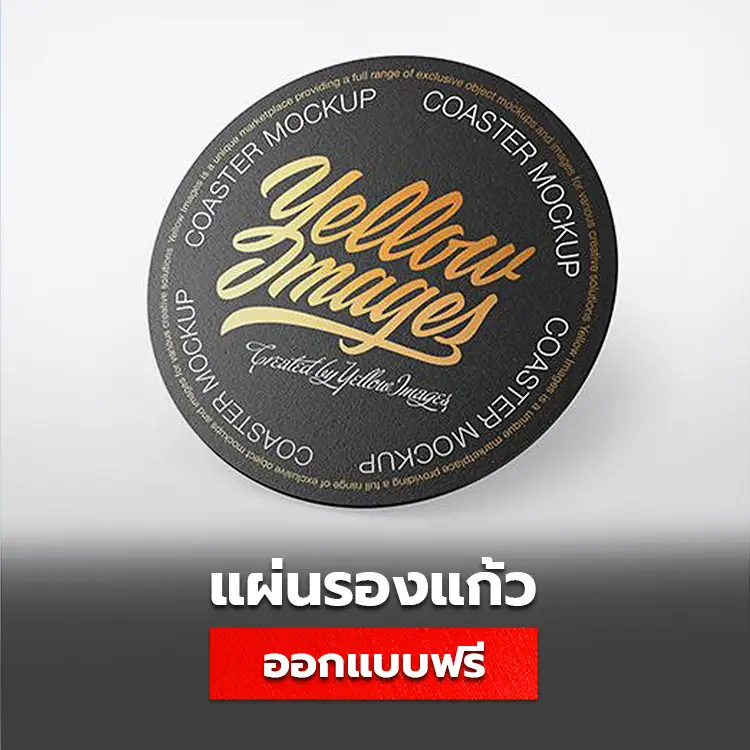 ออกแบบแผ่นรองแก้ว