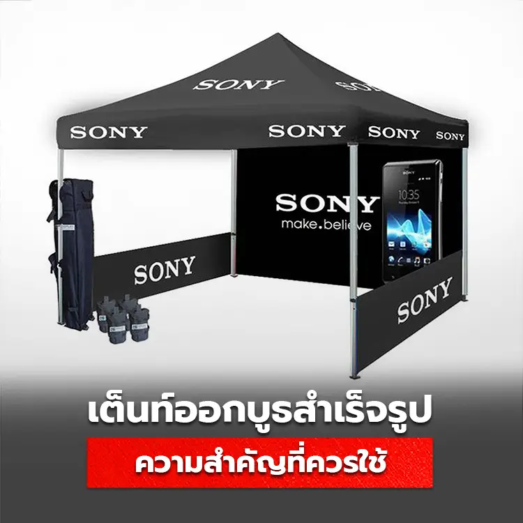 ทำไมถึงควรใช้ เต็นท์ออกบูธ