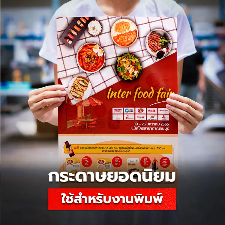 กระดาษที่นิยมใช้ในธุรกิจ SMEs