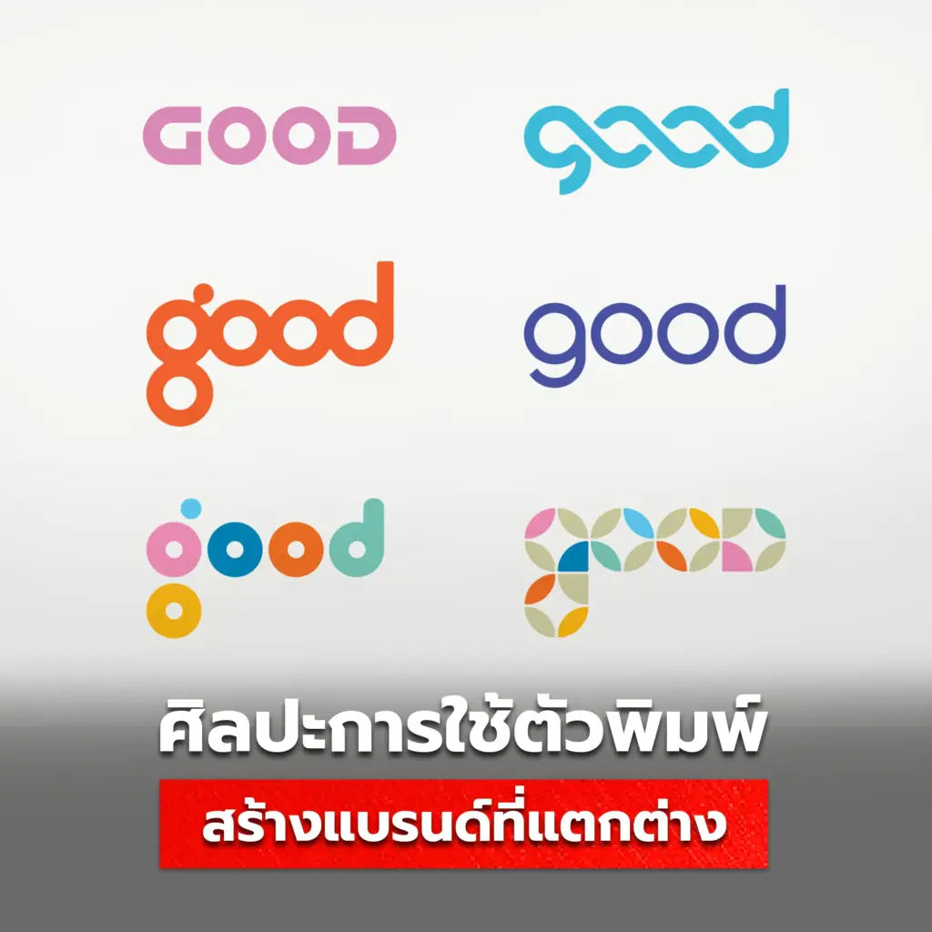ตัวอย่างศิลปะการใช้ตัวพิมพ์