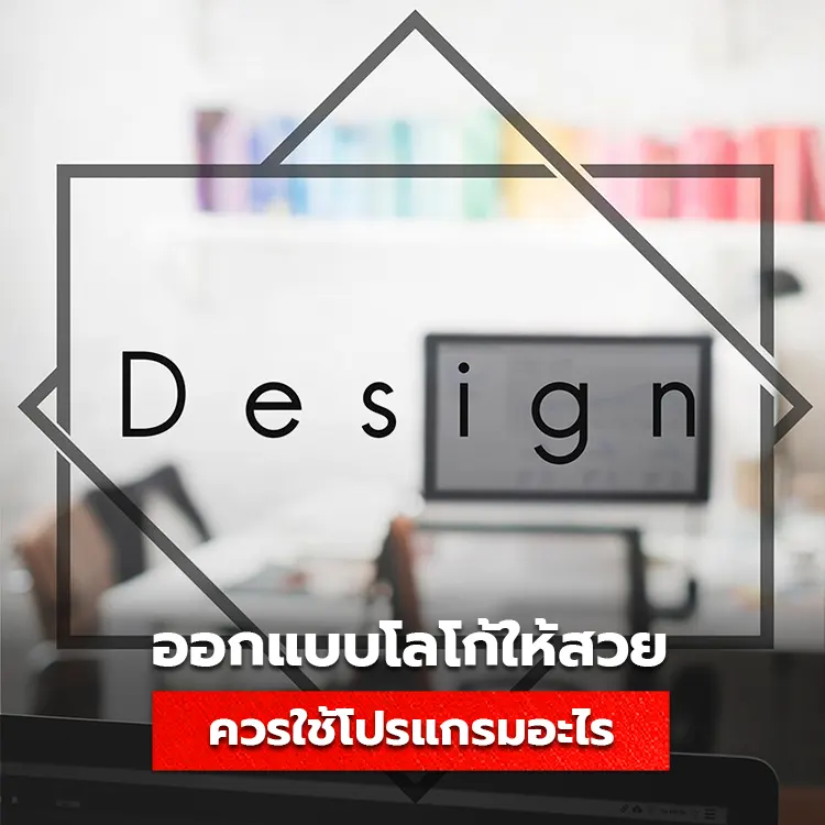 ออกแบบโลโก้ทำเอง ใช้โปรแกรมอะไรดี รวม 5 เว็บออกแบบยอดนิยม - Tumtook.com