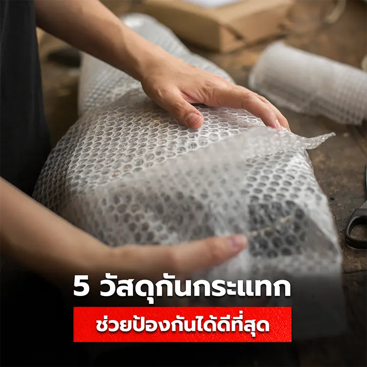 แนะนำ 5 วัสดุกันกระแทก ช่วยป้องกันสิ่งของได้ปลอดภัยมากที่สุด