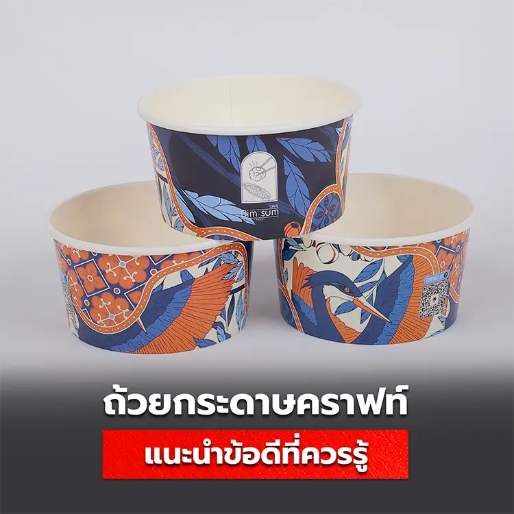 แนะนำข้อดีที่ควรรู้ของถ้วยกระดาษคราฟท์