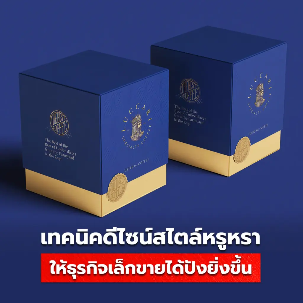 เทคนิคออกแบบแพคเกจจิ้งแนวหรูหรา สำหรับธุรกิจขนาดเล็ก