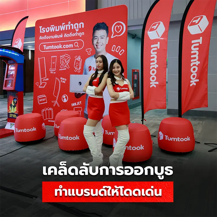 เคล็ดลับการออกบูธ