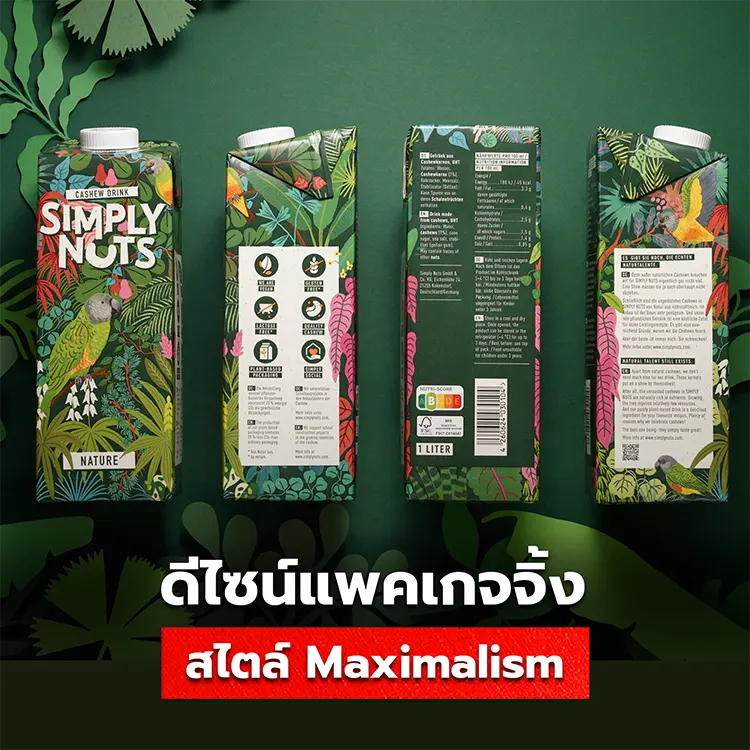 รู้จักการออกแบบแพคเกจจิ้งสไตล์ Maximalism ให้ดีไซน์กล่องสินค้าได้สวยล้ำทันสมัย