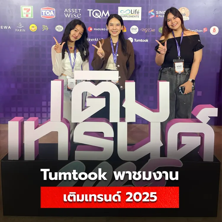 Tumtook พาร่วมชมงานเติมเทรนด์ 2025