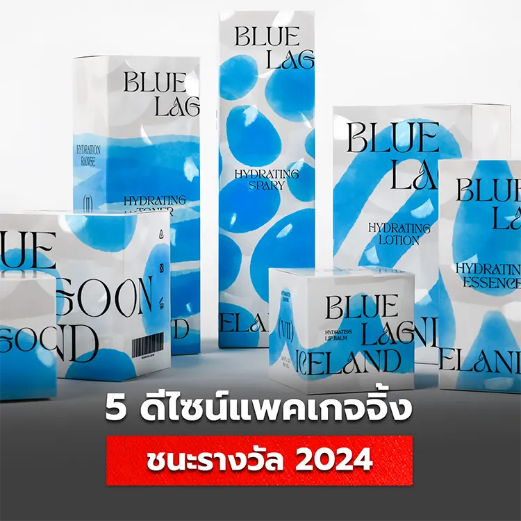 5 ดีไซน์แพคเกจจิ้งแห่งปี 2024