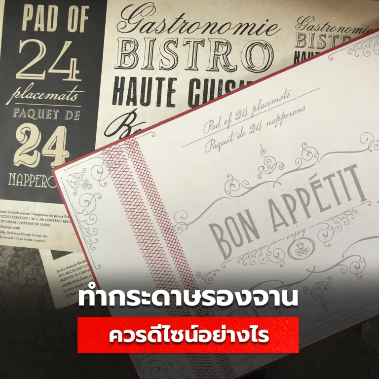 วิธีออกแบบกระดาษรองจาน ให้ลูกค้านั่งทานได้อย่างมีความสุข