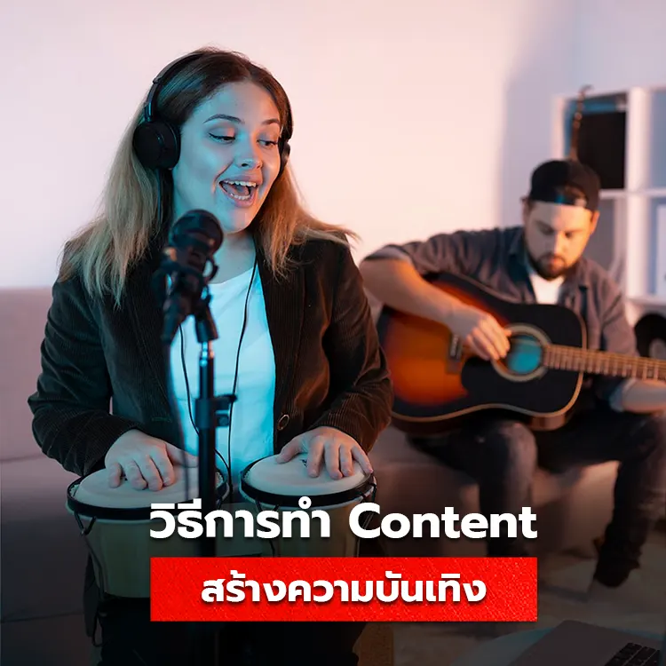 การสร้างคอนเทนต์คุณภาพ: ให้ความรู้ สร้างความบันเทิง และกระตุ้นการตัดสินใจ