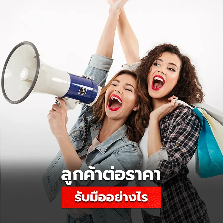 การรับมือกับลูกค้าที่ขอราคาต่ำกว่าที่เสนอและการตัดสินใจรับงาน