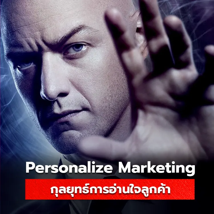 รู้จักกับ Personalize Marketing กลยุทธ์การตลาด ช่วยให้เข้าใจลูกค้าได้เหมือนอ่านใจ