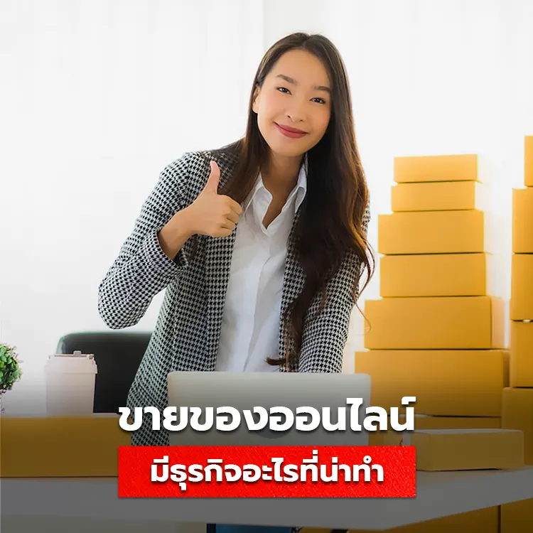 รวมธุรกิจออนไลน์น่าทำ สร้างรายได้หลังเลิกงาน