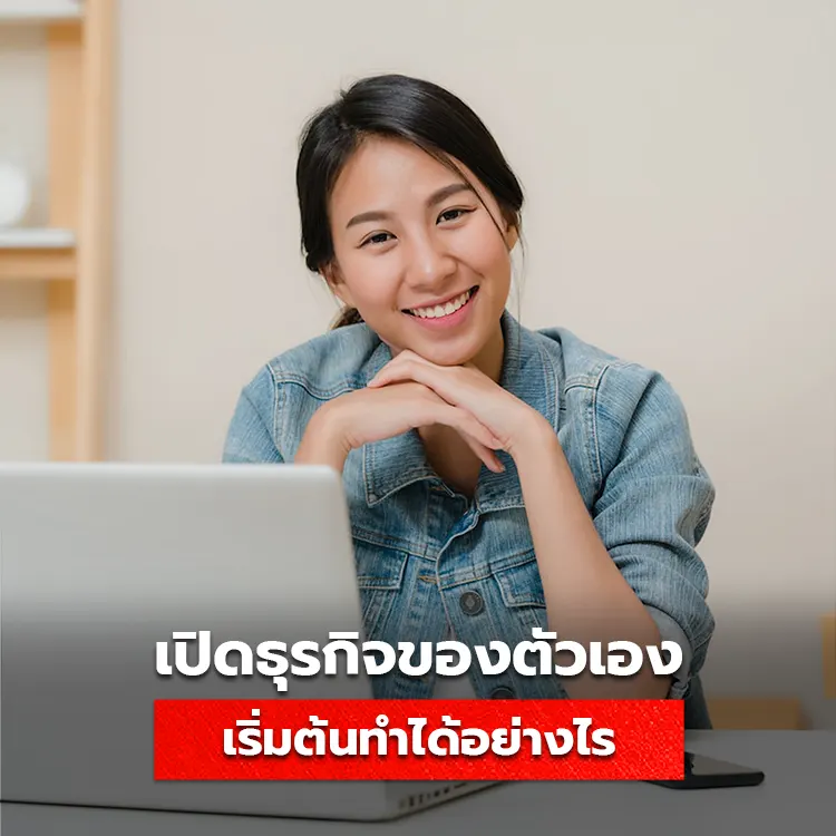 รวมวิธีการเปิดธุรกิจด้วยตัวเอง และแนวทางการดำเนินธุรกิจให้เติบโตได้อย่างมั่นคง