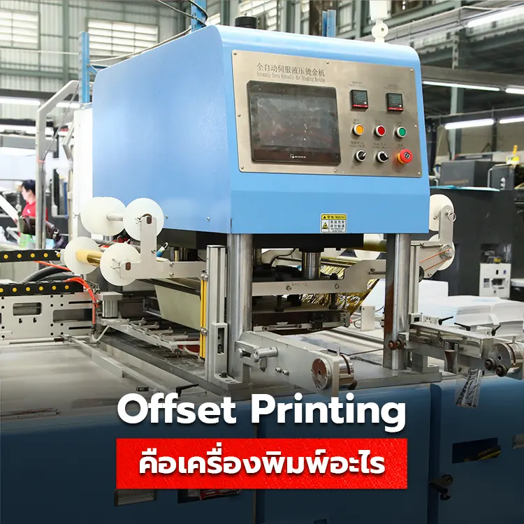 รู้จักกับเครื่องพิมพ์ Offset คืออะไร