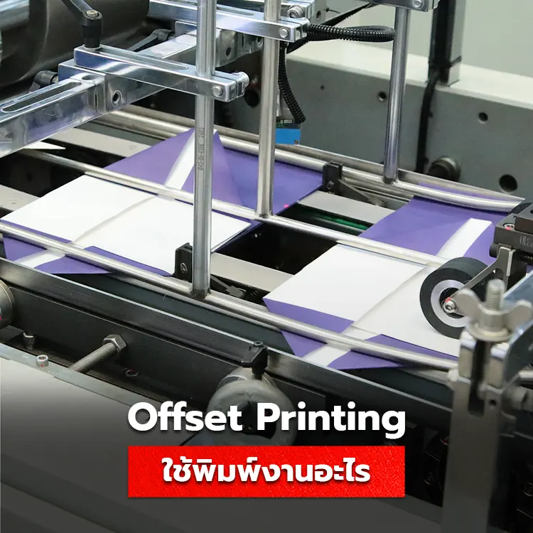 งานพิมพ์ที่เหมาะกับเครื่องพิมพ์ offset