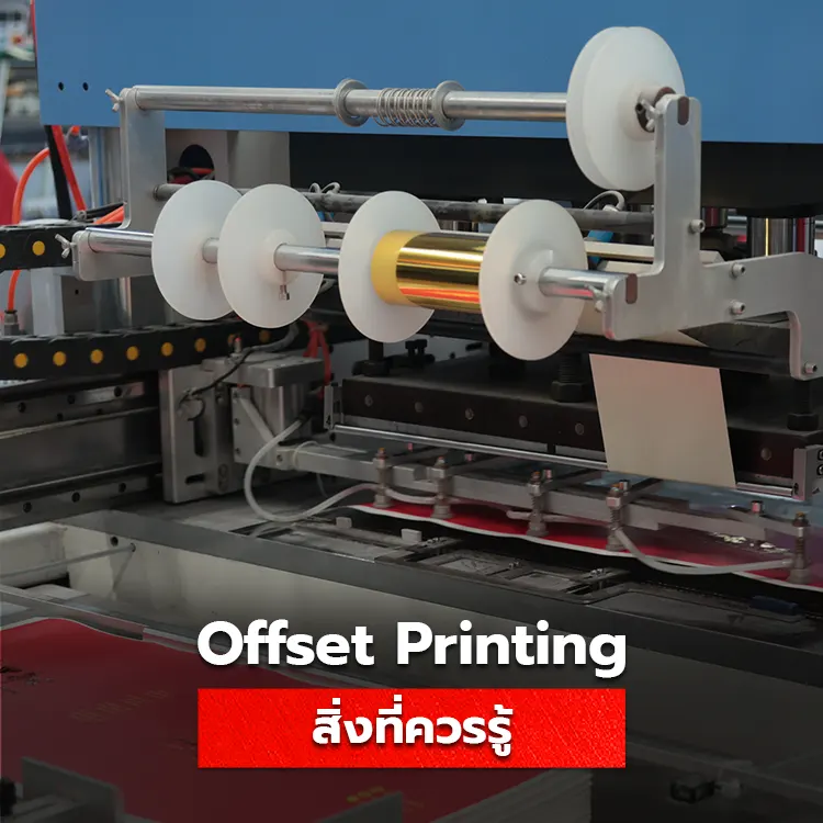 สิ่งที่ควรรู้เกี่ยวกับเครื่องพิมพ์ offset