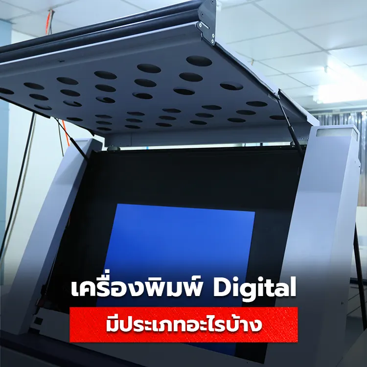 รู้จักกับเครื่องพิมพ์ Digital แต่ละประเภท