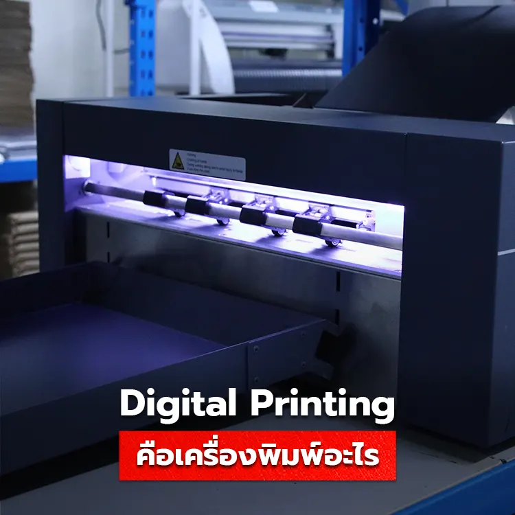 เครื่องพิมพ์ Digital คืออะไร