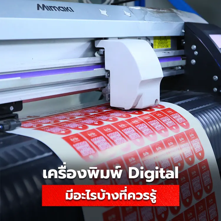 สิ่งที่ควรรู้เกี่ยวกับเครื่องพิมพ์ Digital