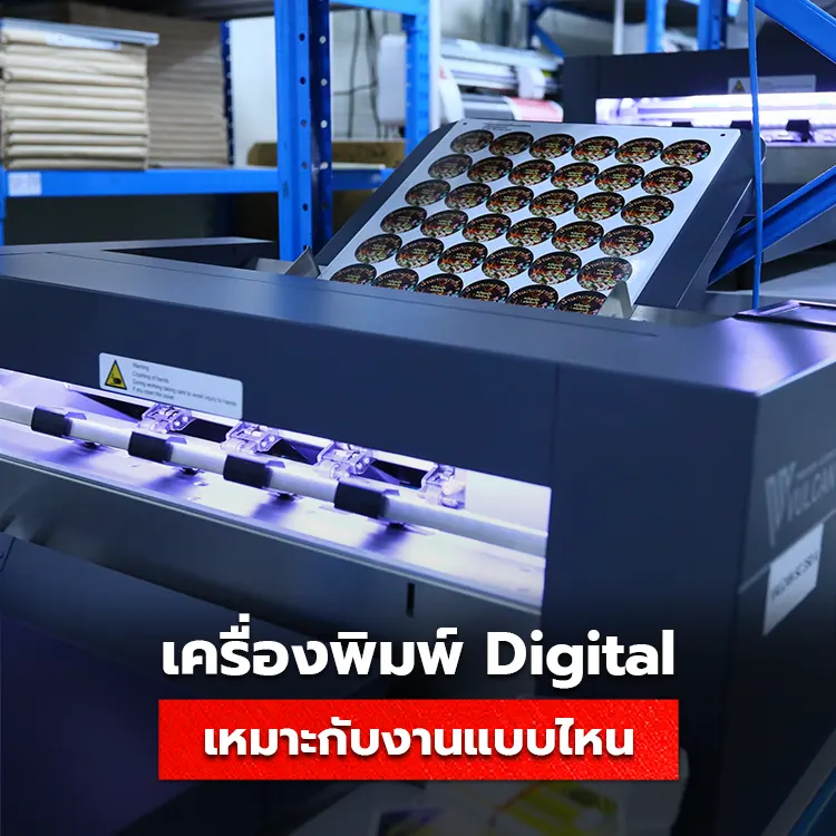 เครื่องพิมพ์ Digital เหมาะกับงานพิมพ์แบบใด