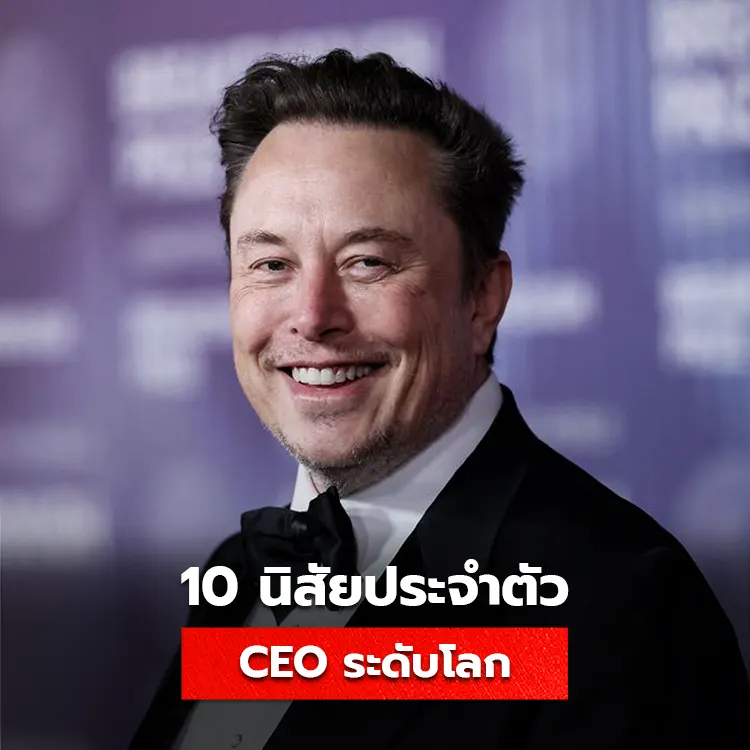 ตัวอย่าง 10 นิสัยของผู้นำระดับโลก ทำได้ทุกเช้าจนประสบความสำเร็จ