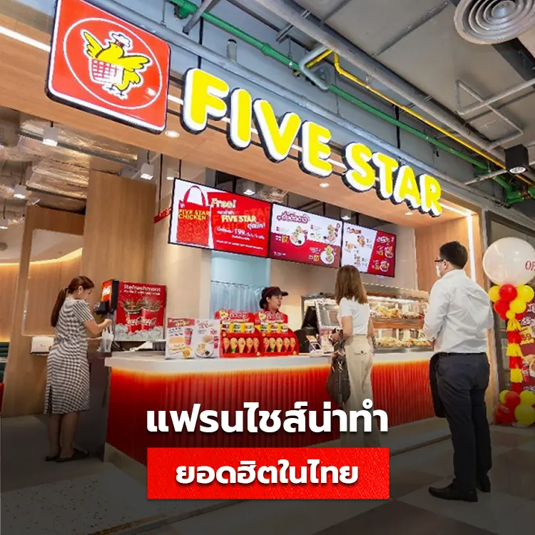 10 อันดับแฟรนไชส์น่าทำมากที่สุดในไทย ประจำปี 2025 ธุรกิจลงทุนคุ้มค่า มีอะไรบ้าง