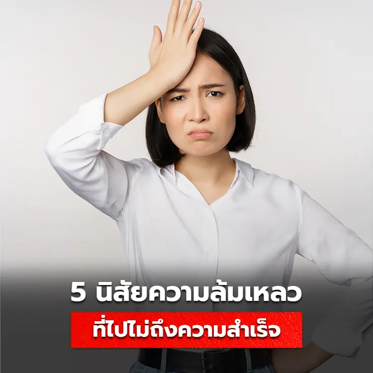5 นิสัยของความล้มเหลว ที่ทำให้ไม่ประสบความสำเร็จ มีอะไรบ้าง