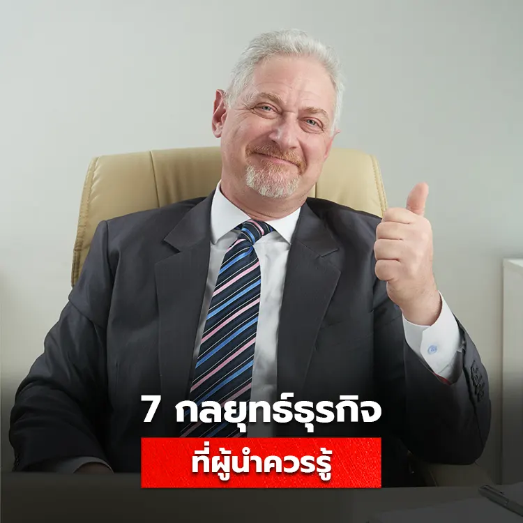 เช็คลิสต์ 7 กลยุทธ์ผู้บริหารธุรกิจที่ควรรู้
