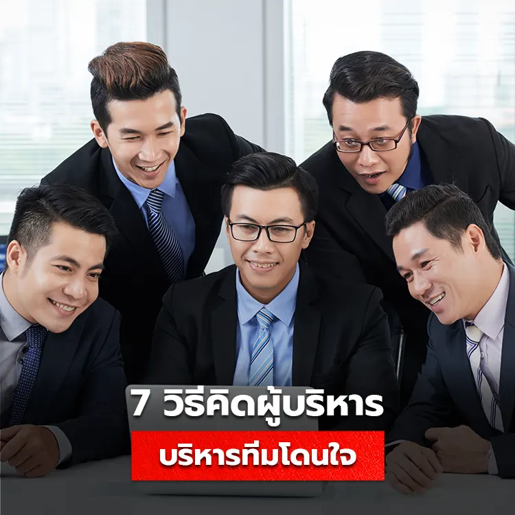 7 วิธีคิดผู้บริหาร ดูแลทีมอย่างไรให้มั่นคง