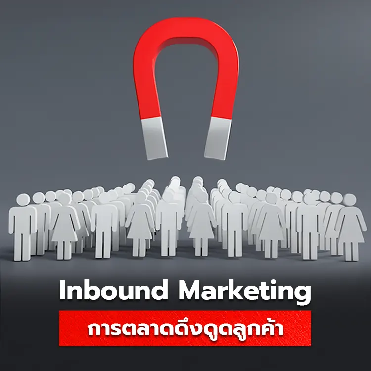 Inbound Marketing คืออะไร? รู้จักกับการทำคอนเทนต์ดึงดูดลูกค้า