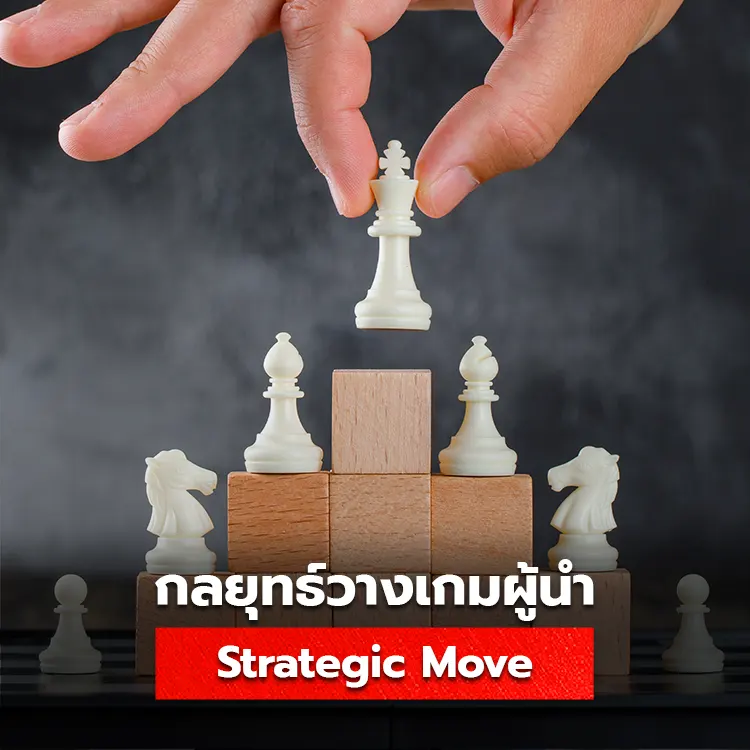 รู้จักกับ Strategic Move กลยุทธ์สำหรับวางเกมขับเคลื่อนธุรกิจ
