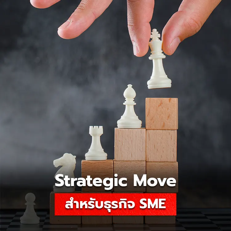 ศึกษากลยุทธ์ Strategic Move สำหรับธุรกิจ SME