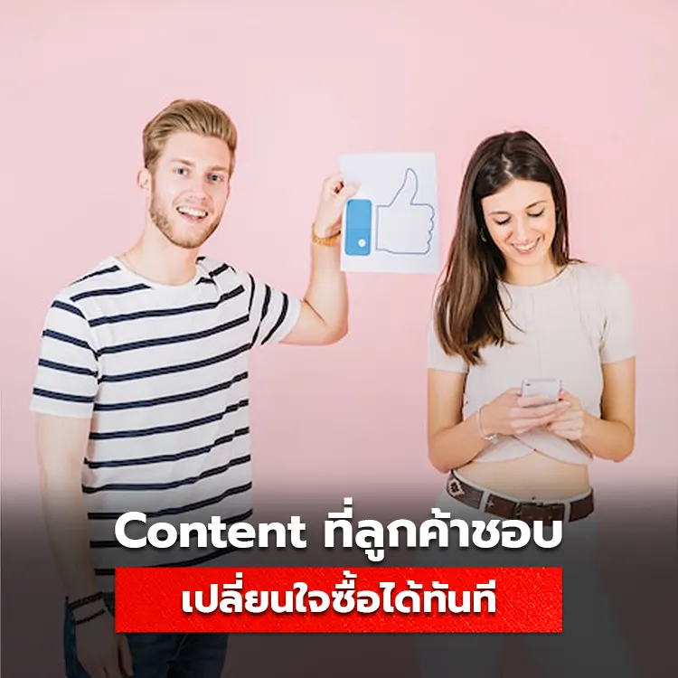 Content ที่ลูกค้าชอบเป็นอย่างไร แนะนำการสร้างคอนเทนต์ที่เปลี่ยนใจซื้อได้ทันที