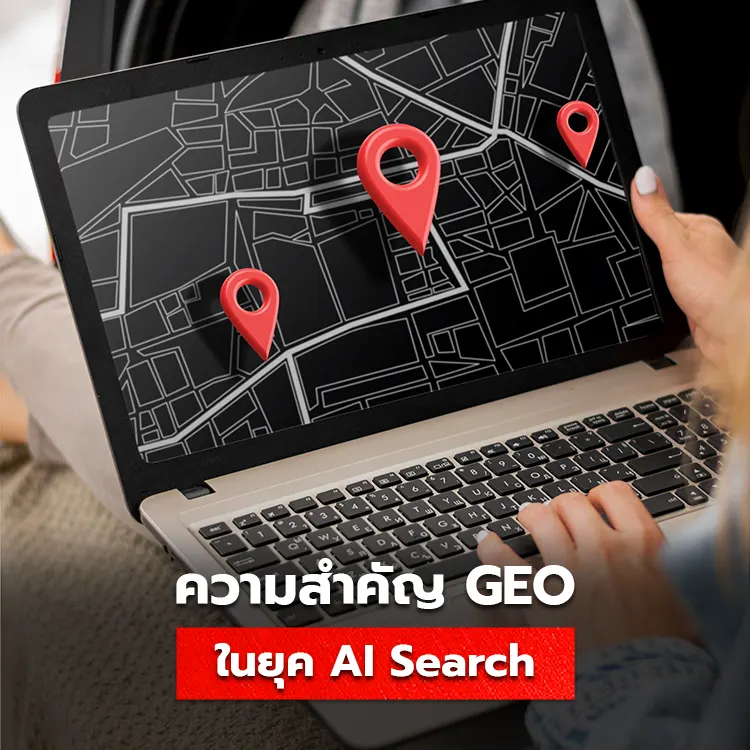 รู้จักกับกลยุทธ์ GEO ความสำคัญใน AI Search