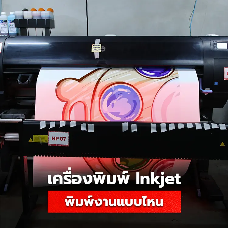งานพิมพ์ที่เหมาะสมกับเครื่องพิมพ์ Inkjet