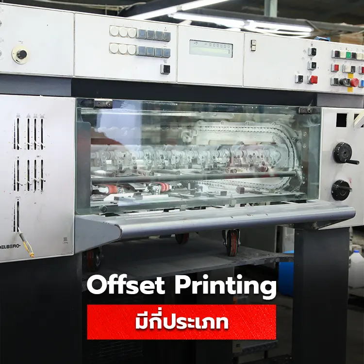 ประเภทของเครื่องพิมพ์ offset